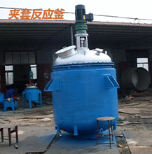 夾套反應釜的工作原理 夾套反應釜的工作原理